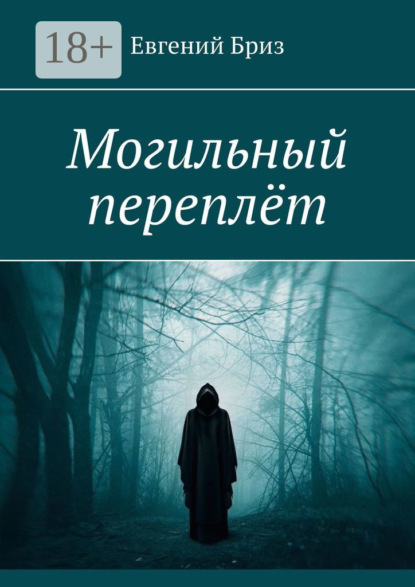 Скачать книгу Могильный переплёт