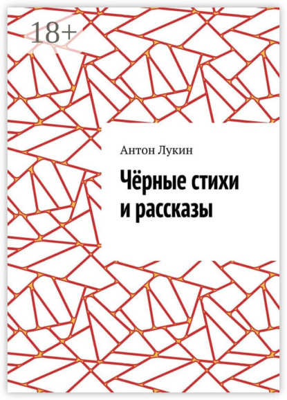 Скачать книгу Чёрные стихи и рассказы