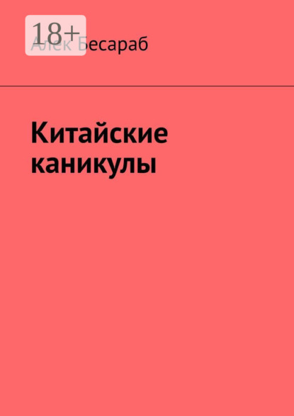 Скачать книгу Китайские каникулы