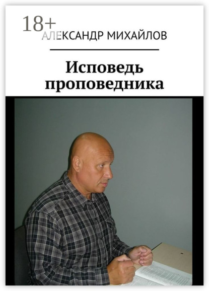 Скачать книгу Исповедь проповедника