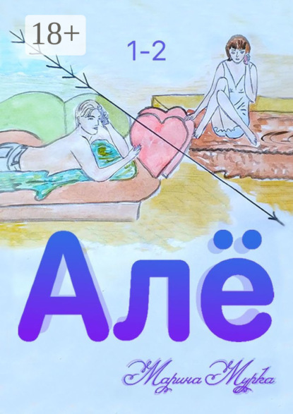 Скачать книгу Алё