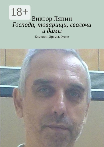 Скачать книгу Господа, товарищи, сволочи и дамы. Комедии. Драмы. Стихи