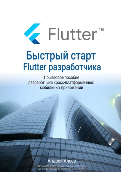 Скачать книгу Быстрый старт Flutter-разработчика
