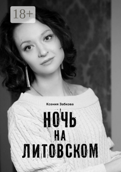 Скачать книгу Ночь на Литовском