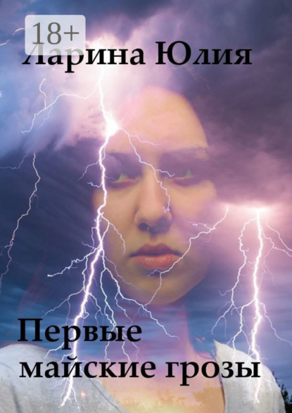 Скачать книгу Первые майские грозы