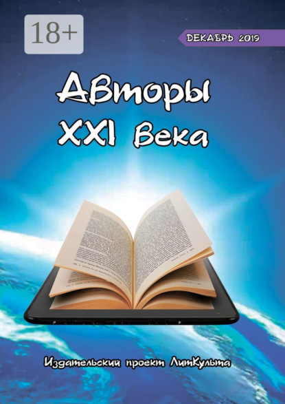 Скачать книгу Авторы XXI века. Декабрь 2019