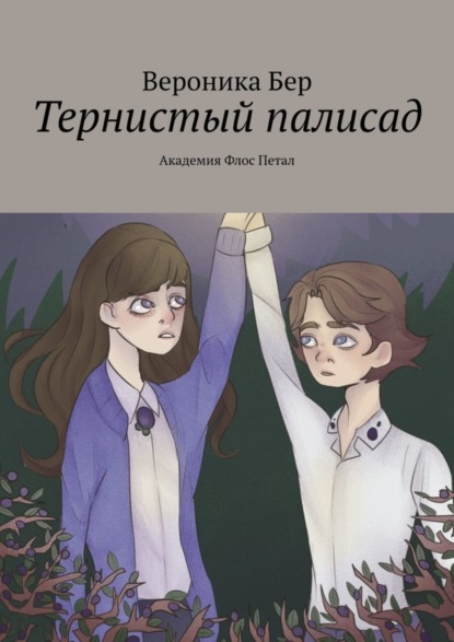 Скачать книгу Тернистый палисад. Академия Флос Петал