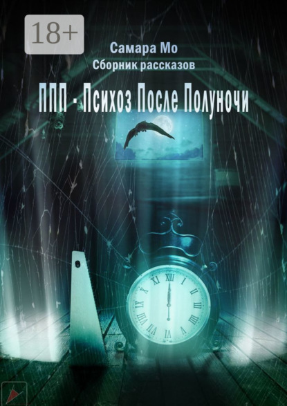 Скачать книгу ППП – Психоз После Полуночи. Сборник рассказов
