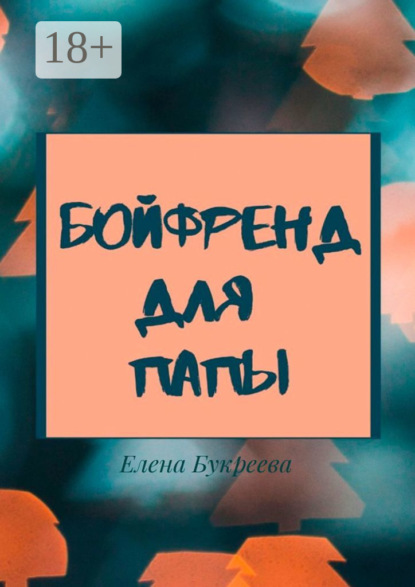 Скачать книгу Бойфренд для папы
