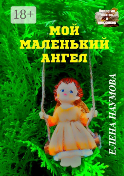 Скачать книгу Мой маленький ангел