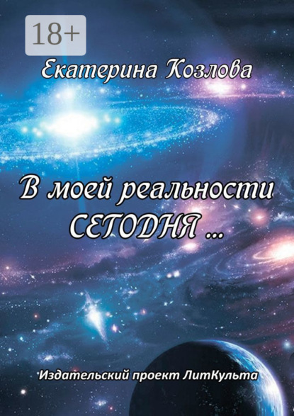 Скачать книгу В моей реальности СЕГОДНЯ…