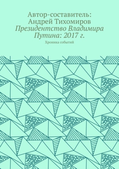 Скачать книгу Президентство Владимира Путина: 2017 г. Хроника событий