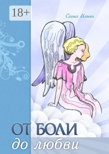Скачать книгу От боли до любви. Стихотворения