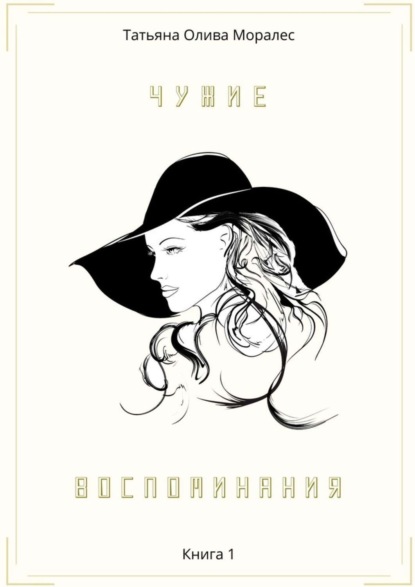 Чужие воспоминания. Книга 1