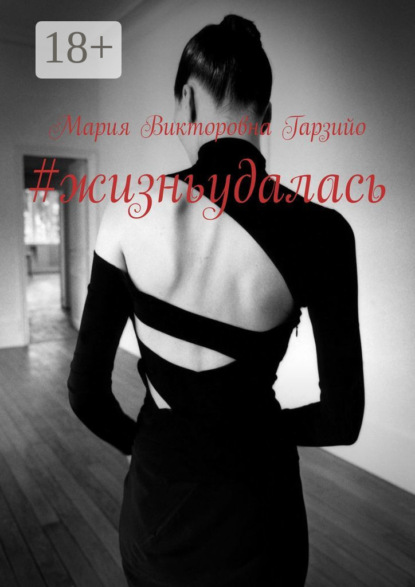 Скачать книгу #жизньудалась