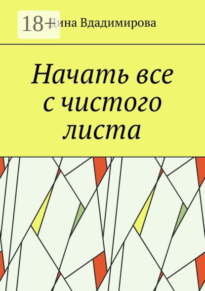 Скачать книгу Начать все с чистого листа