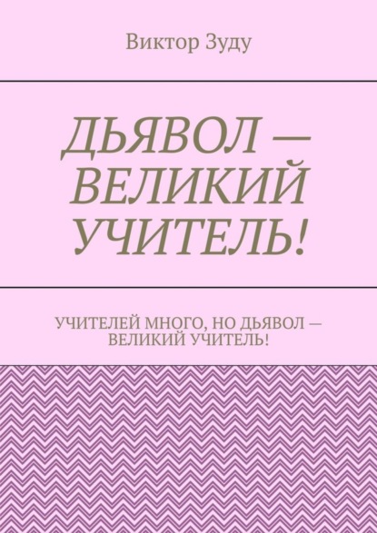 Скачать книгу Дьявол – великий учитель!