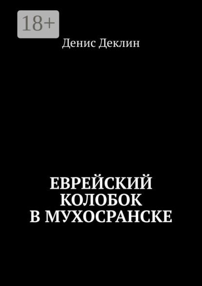 Скачать книгу Еврейский колобок в Мухосранске