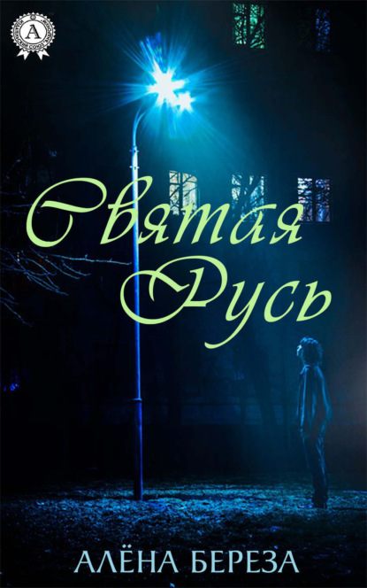 Скачать книгу Святая Русь