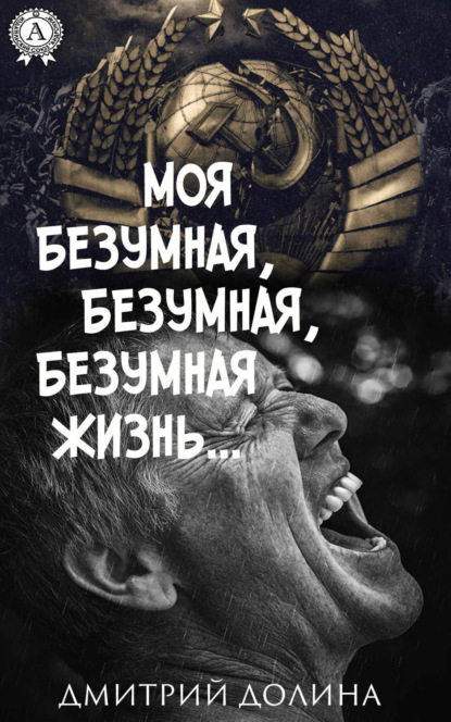 Скачать книгу Моя безумная, безумная, безумная жизнь