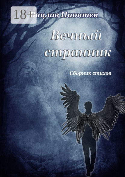Скачать книгу Вечный странник. Сборник стихов