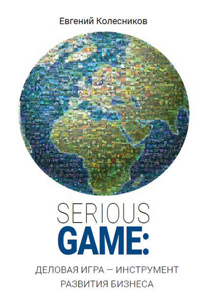 Скачать книгу Serious game: деловая игра – инструмент развития бизнеса