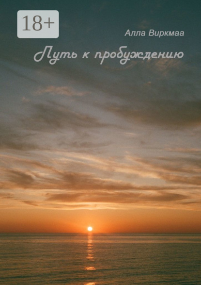 Скачать книгу Путь к пробуждению