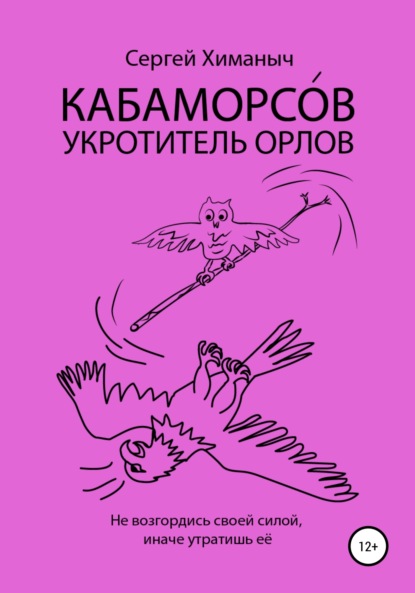 Скачать книгу Кабаморсов – укротитель орлов