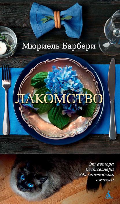 Скачать книгу Лакомство