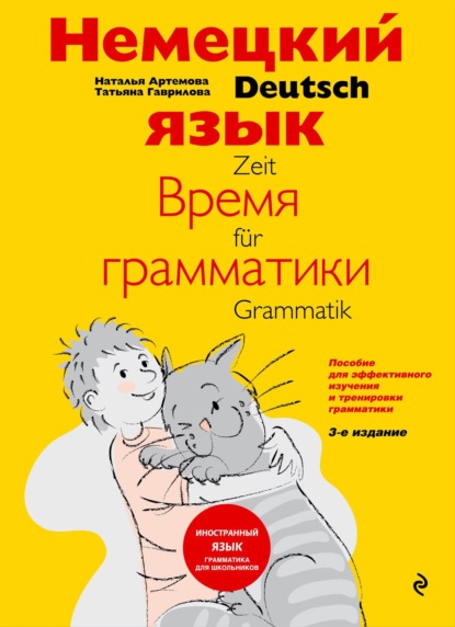 Скачать книгу Немецкий язык: время грамматики. Пособие для эффективного изучения и тренировки грамматики для младших школьников