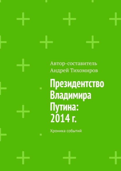 Скачать книгу Президентство Владимира Путина: 2014 г. Хроника событий