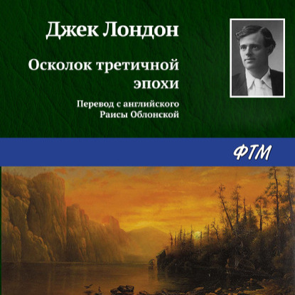 Скачать книгу Осколок третичной эпохи