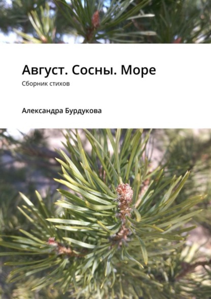 Скачать книгу Август. Сосны. Море. Сборник стихов