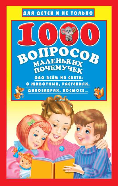 Скачать книгу 1000 вопросов маленьких почемучек