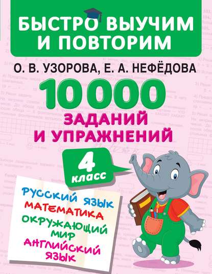 Скачать книгу 10 000 заданий и упражнений. 4 класс. Русский язык. Математика. Окружающий мир. Английский язык