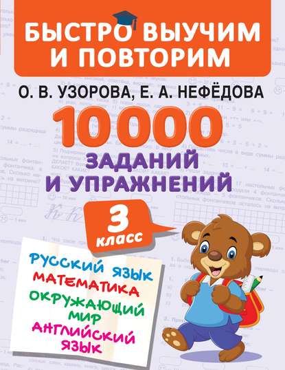 Скачать книгу 10 000 заданий и упражнений. 3 класс. Русский язык. Математика. Окружающий мир. Английский язык