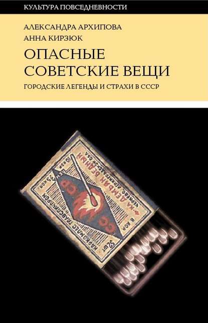 Скачать книгу Опасные советские вещи