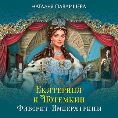 Скачать книгу Екатерина и Потемкин. Фаворит Императрицы