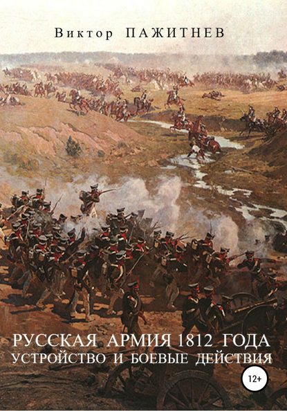 Скачать книгу Русская армия 1812 года. Устройство и боевые действия