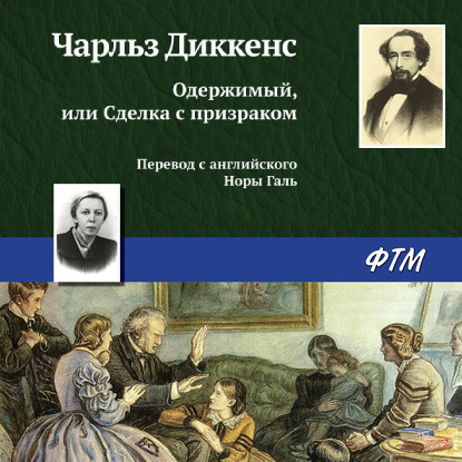 Скачать книгу Одержимый, или Сделка с призраком