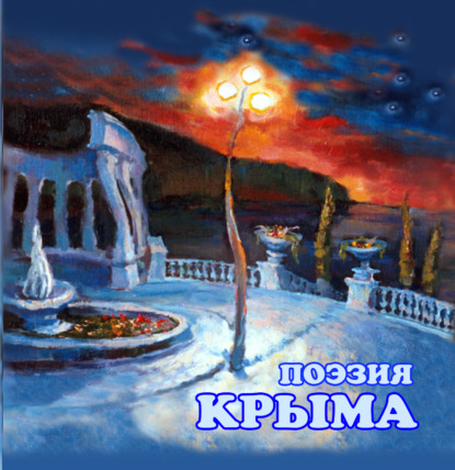Скачать книгу Поэзия Крыма