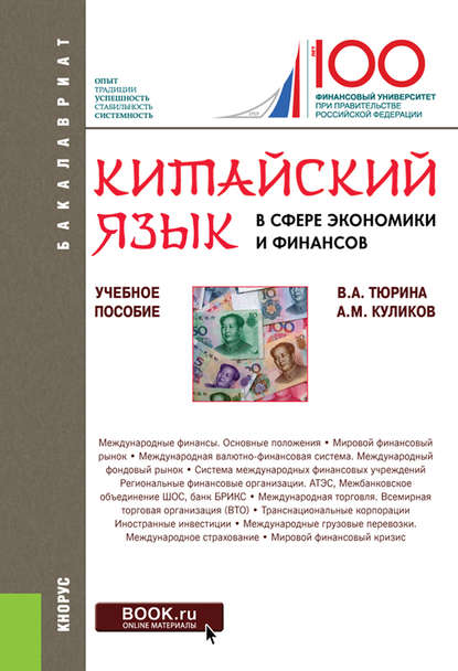 Скачать книгу Китайский язык в сфере экономики и финансов