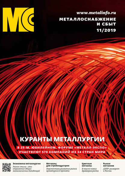 Скачать книгу Металлоснабжение и сбыт №11/2019