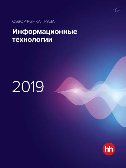 Скачать книгу Обзор рынка труда. Информационные технологии 2019