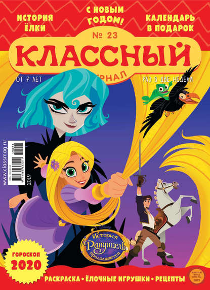 Скачать книгу Классный журнал №23/2019