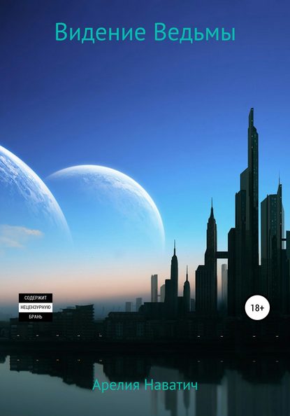 Скачать книгу Видение Ведьмы