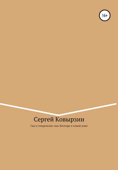 Скачать книгу Сказ о генеральских снах, богатыре и сенной девке