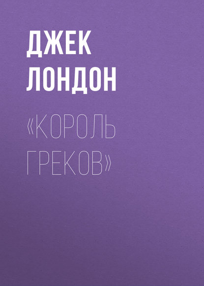 Скачать книгу «Король греков»