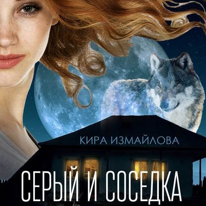 Скачать книгу Серый и соседка