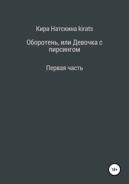 Скачать книгу Оборотень, или Девочка с пирсингом. Первая часть
